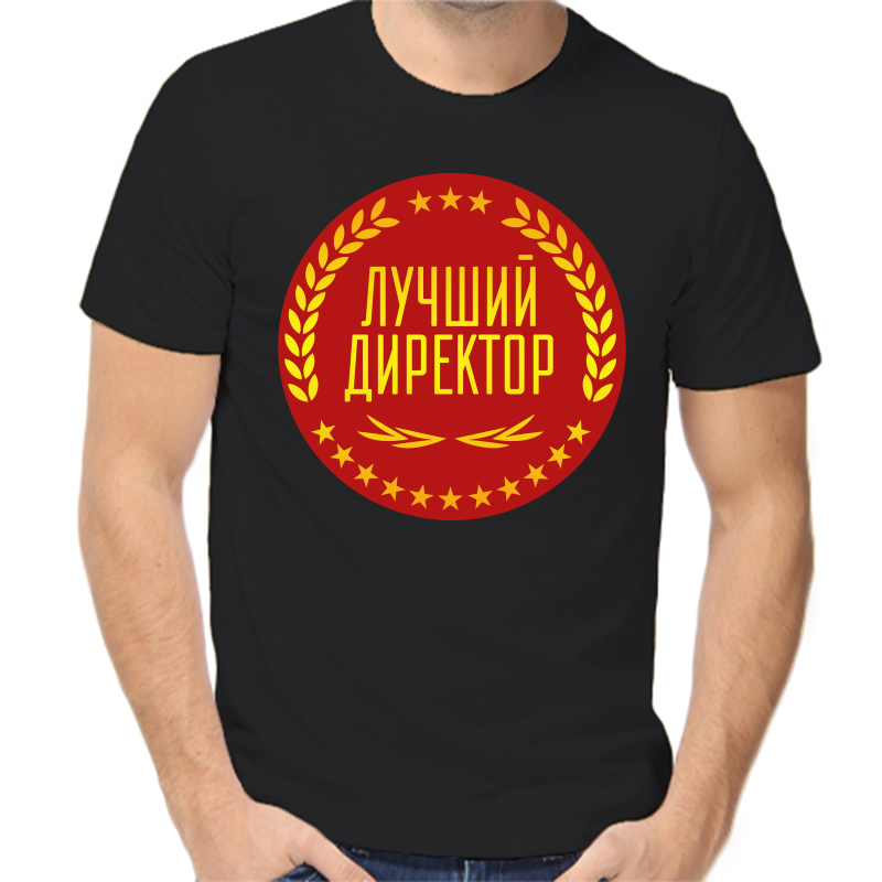 

Футболка мужская черная 46 р-р лучший директор, Черный, fm_luchshiy_direktor