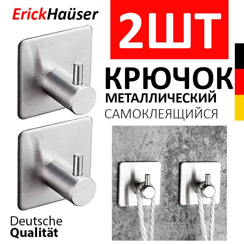 

Крючки самоклеящиеся металлические для ванной комнаты и кухни ErickHauser серебристые 2 шт, Серый