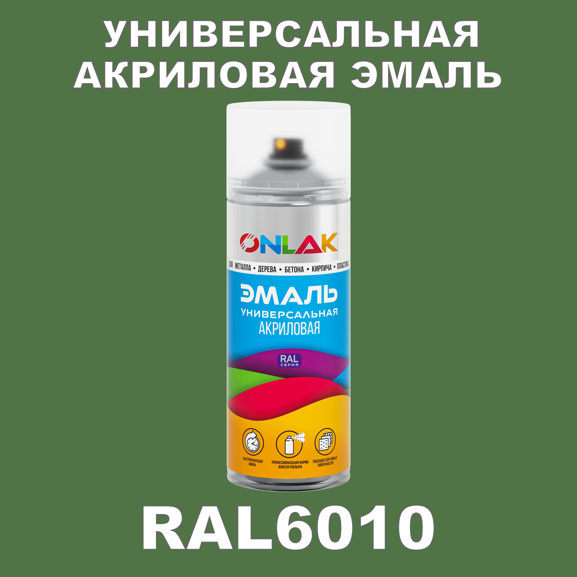 фото Эмаль акриловая onlak ral 6010 высокоглянцевая