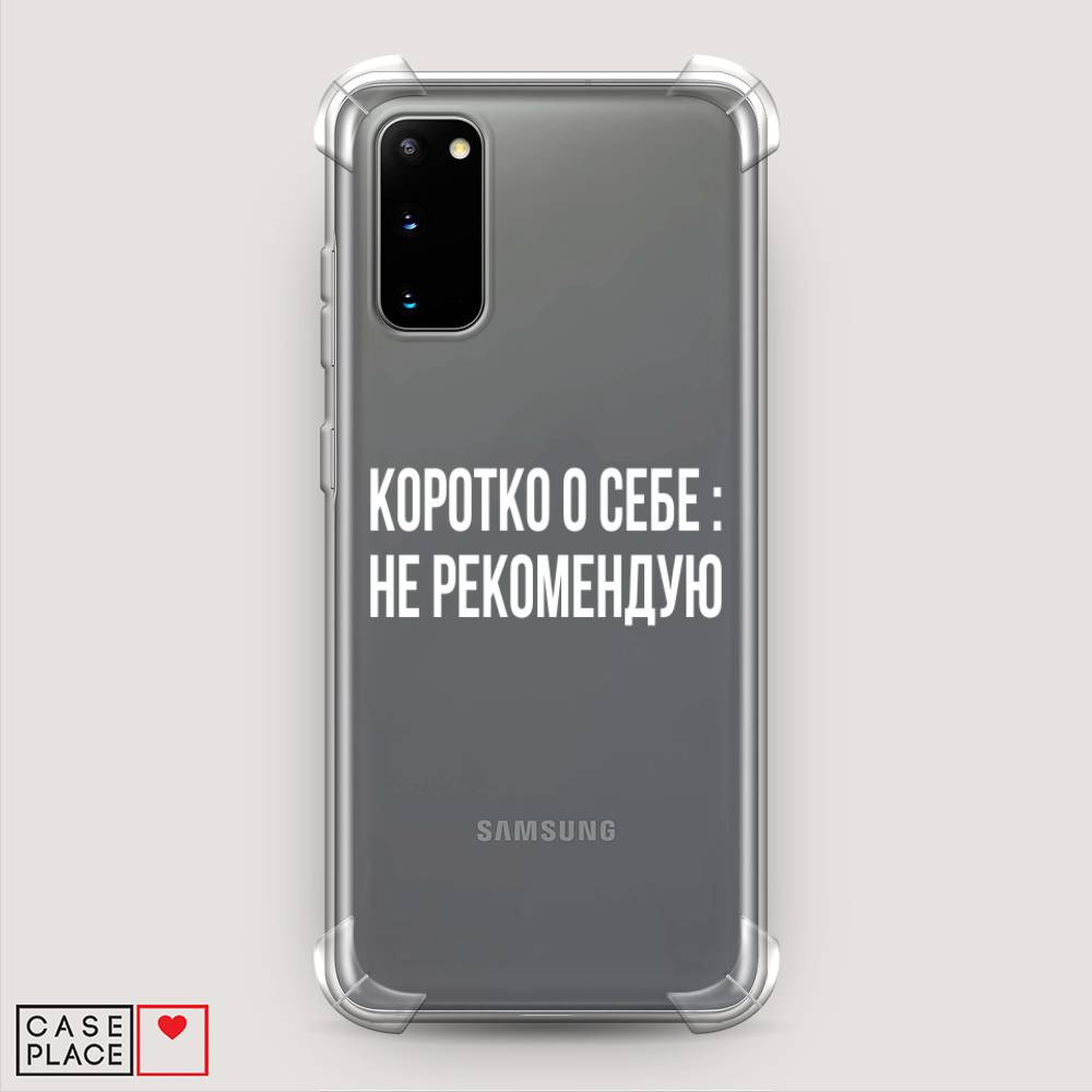 фото Противоударный силиконовый чехол "коротко о себе" на samsung galaxy s20 awog