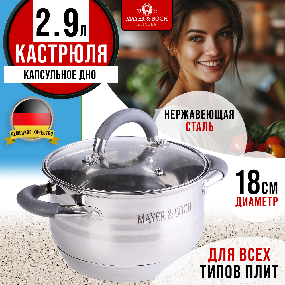 

Кастрюля с крышкой MAYER&BOCH 2,9 л. нержавеющая сталь 30943GR, Серебристый, 30943GR