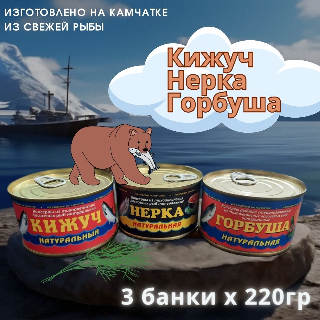 

Набор консервов СеверПродукт КИЖУЧ, НЕРКА, ГОРБУША из охлаждённого сырья, 3 шт по 220 г
