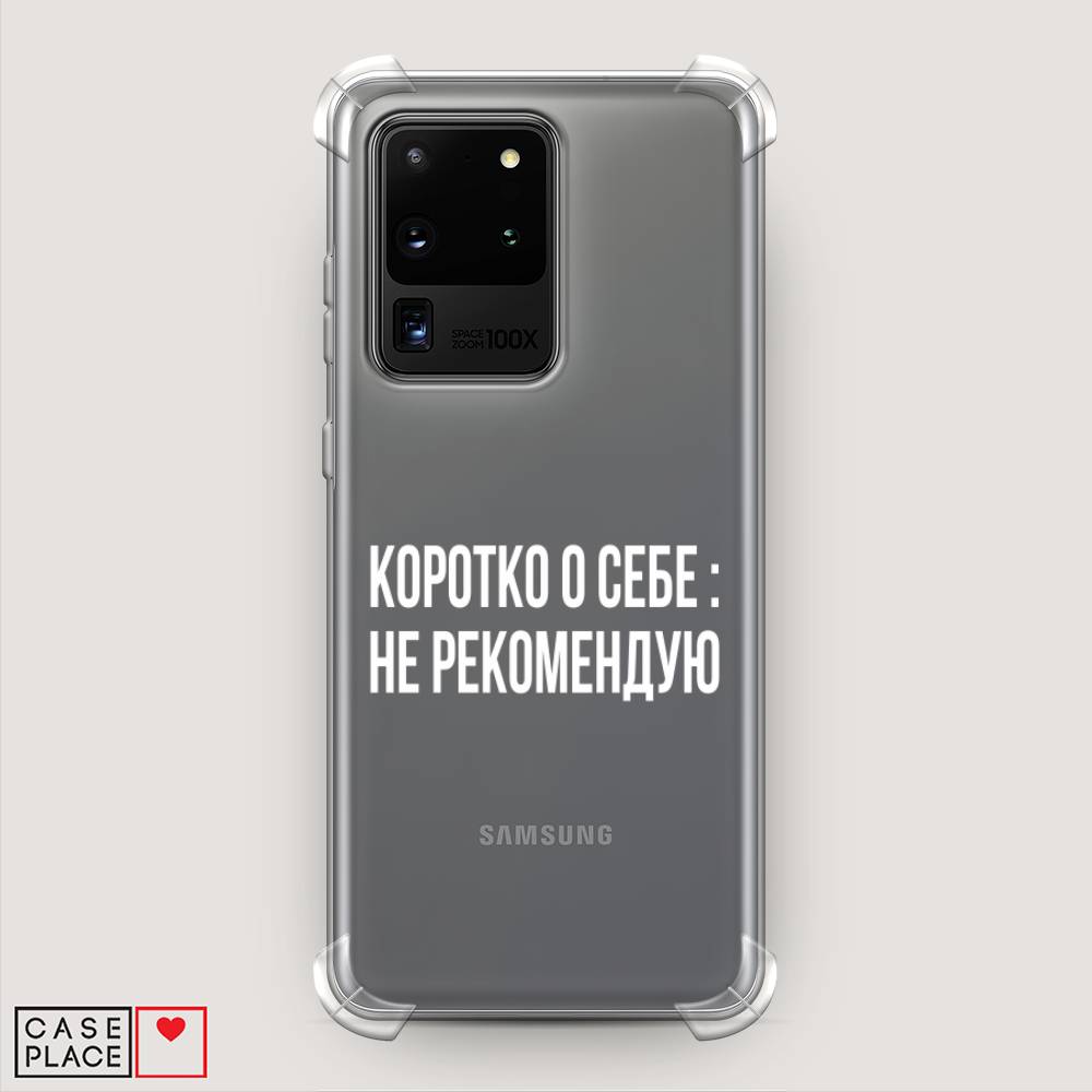 фото Противоударный силиконовый чехол "коротко о себе" на samsung galaxy s20 ultra awog