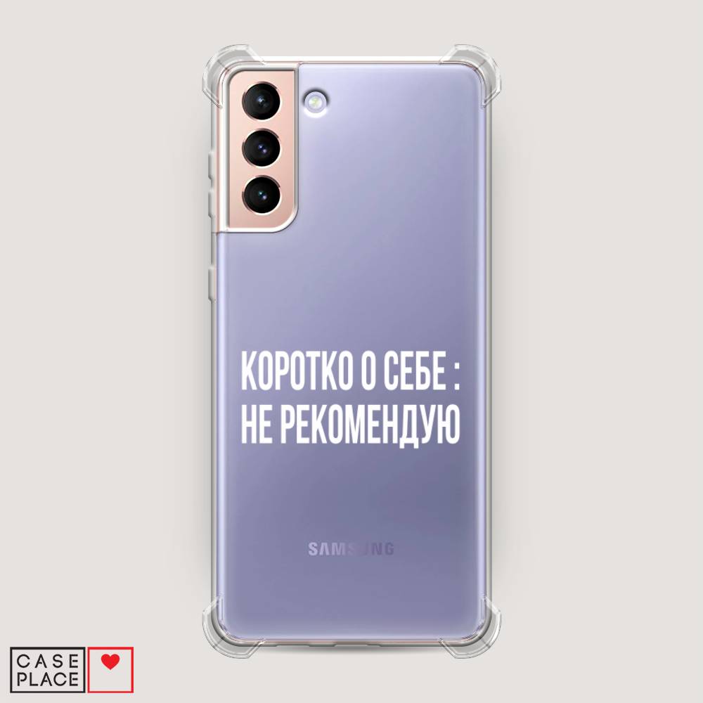 фото Противоударный силиконовый чехол "коротко о себе" на samsung galaxy s21 + awog