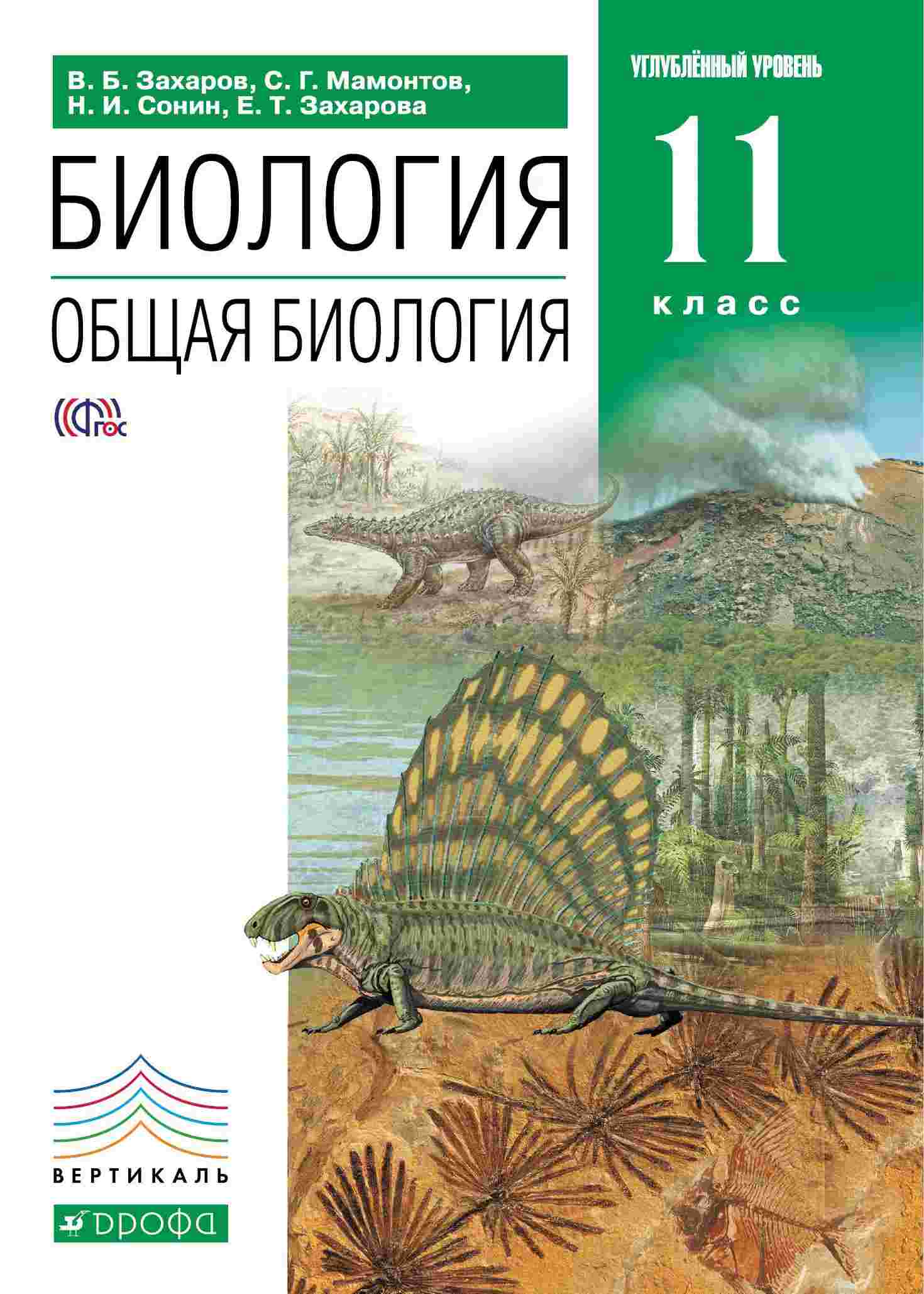 

Учебник Биология. Общая Биология. 11 класс Углубленный Уровень