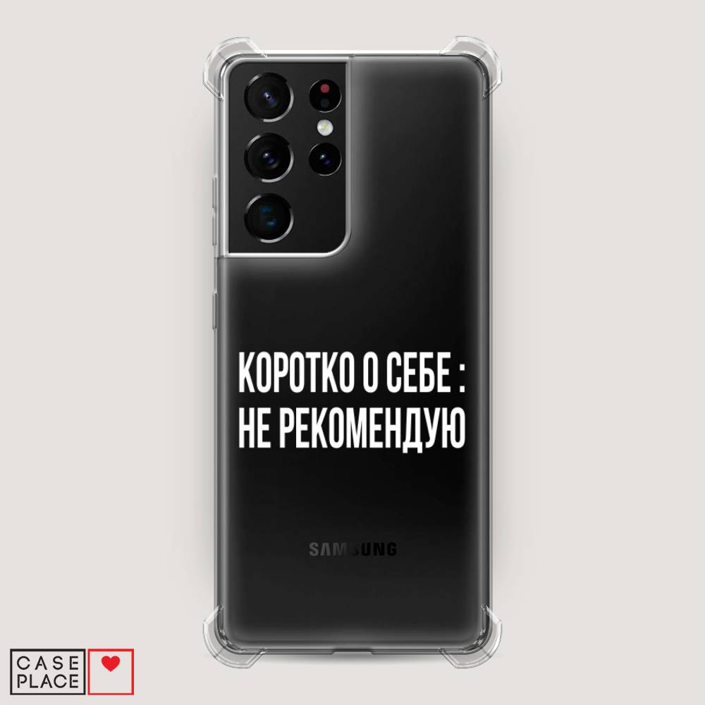 фото Противоударный силиконовый чехол "коротко о себе" на samsung galaxy s21 ultra awog