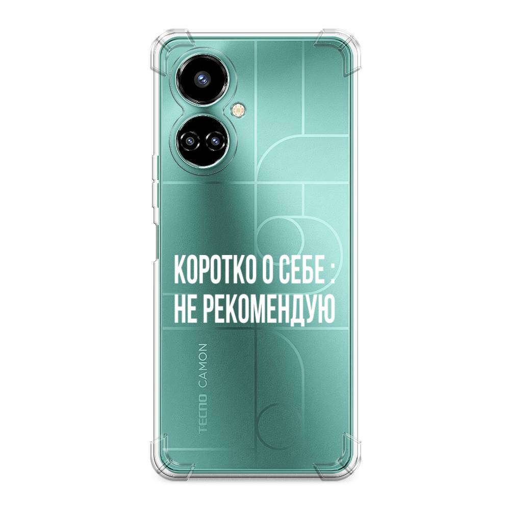 

Противоударный силиконовый чехол "Коротко о себе" на Tecno Camon 19, Разноцветный, 301651-1