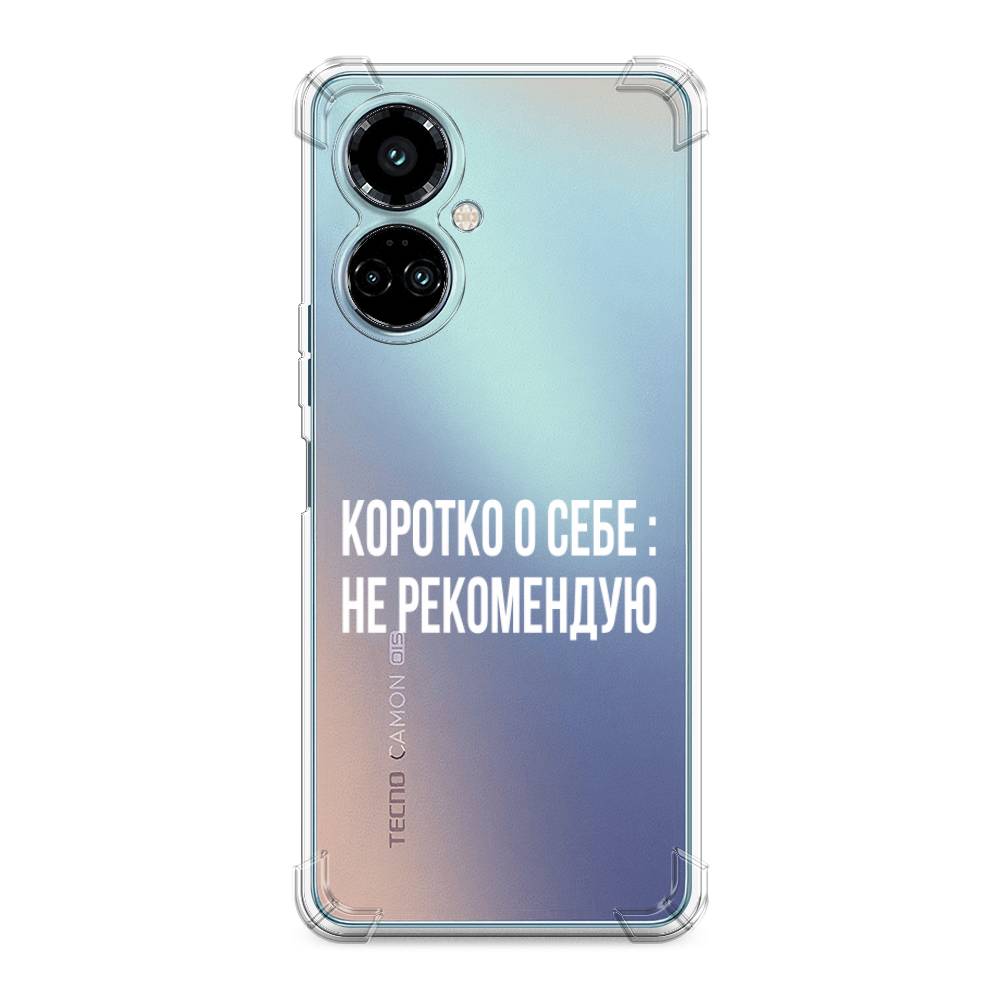 фото Противоударный силиконовый чехол "коротко о себе" на tecno camon 19 pro awog