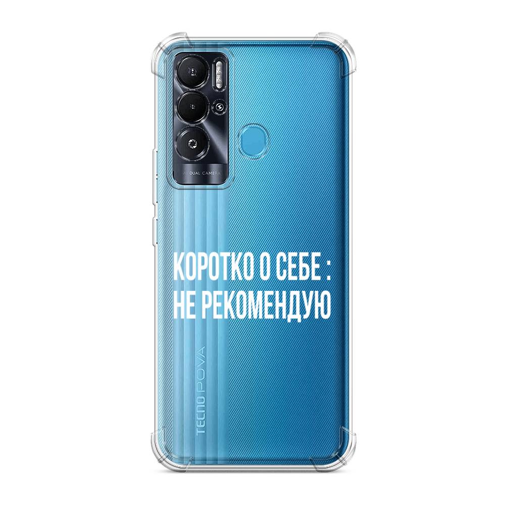 фото Противоударный силиконовый чехол "коротко о себе" на tecno pova neo awog