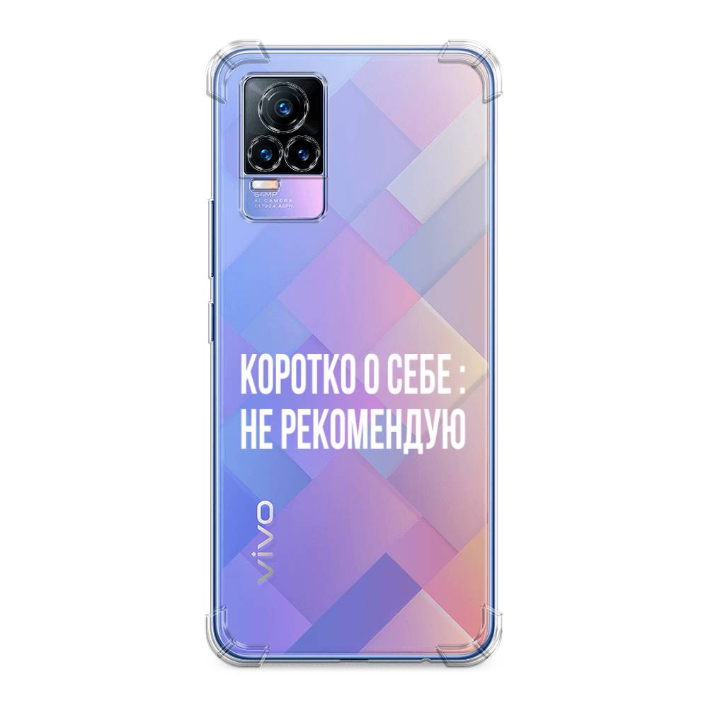 

Чехол Awog на Vivo V21e 4G "Коротко о себе", Разноцветный, 264551-1