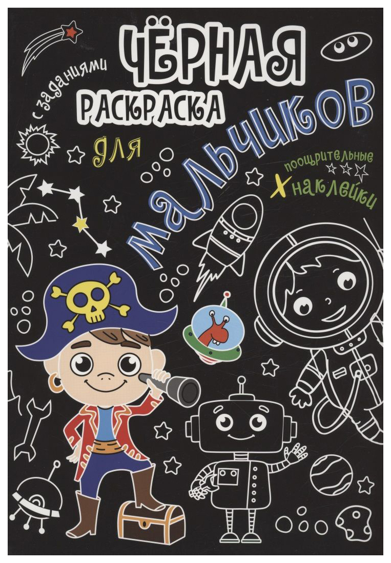 

Раскраска Проф-Пресс Черная раскраска с заданиями. Для мальчиков, 986-589