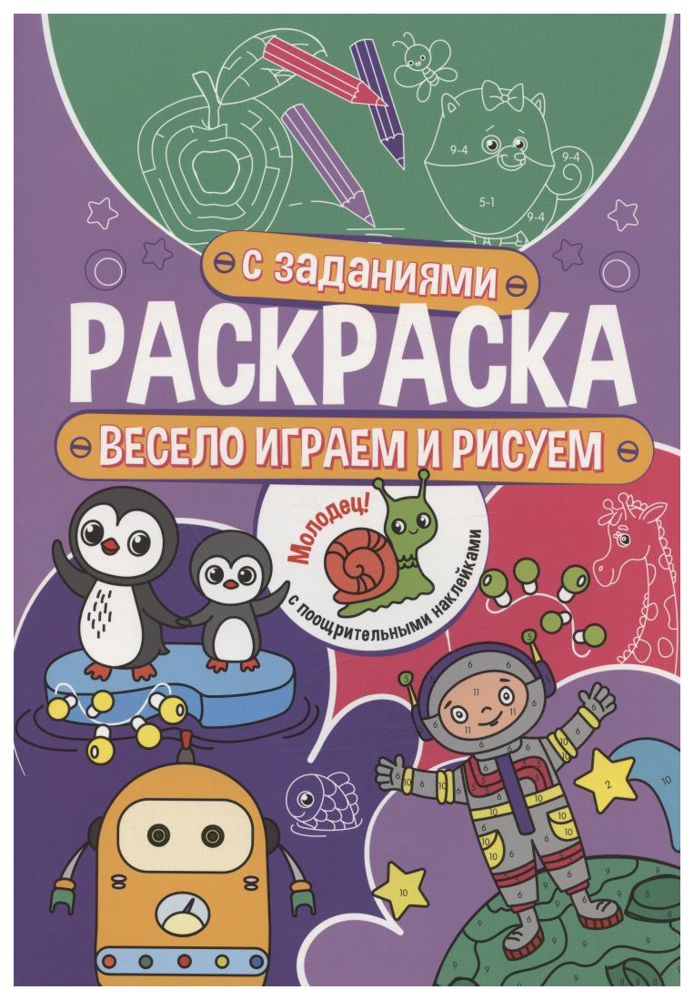 

Раскраска Проф-Пресс Весело играем и рисуем , с заданиями, 301-068