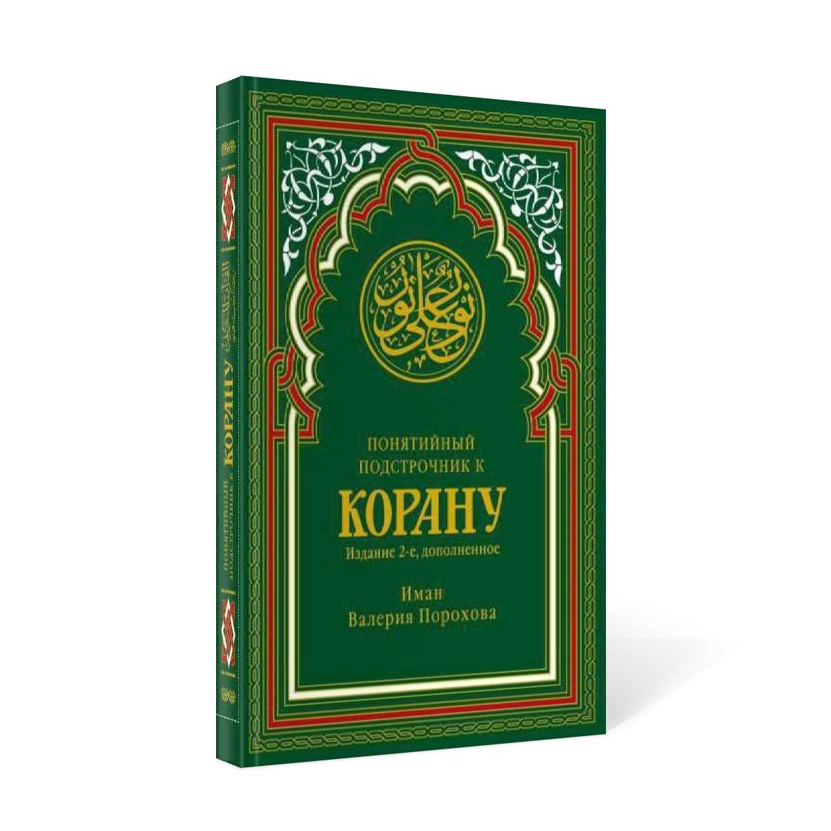 фото Книга понятийный подстрочник к корану рипол-классик