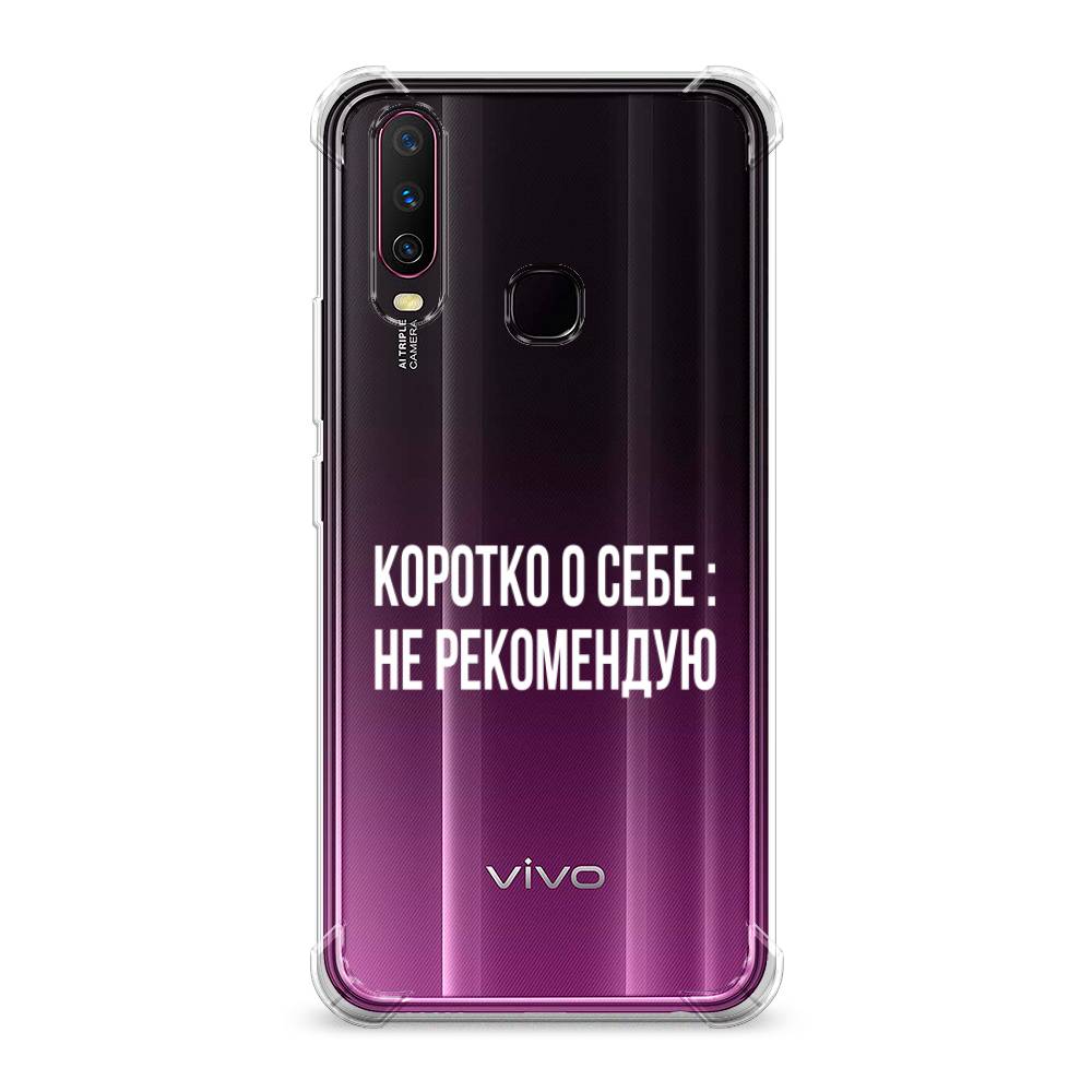 фото Противоударный силиконовый чехол "коротко о себе" на vivo y17 awog