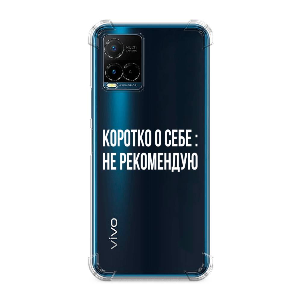 фото Противоударный силиконовый чехол "коротко о себе" на vivo y21 awog