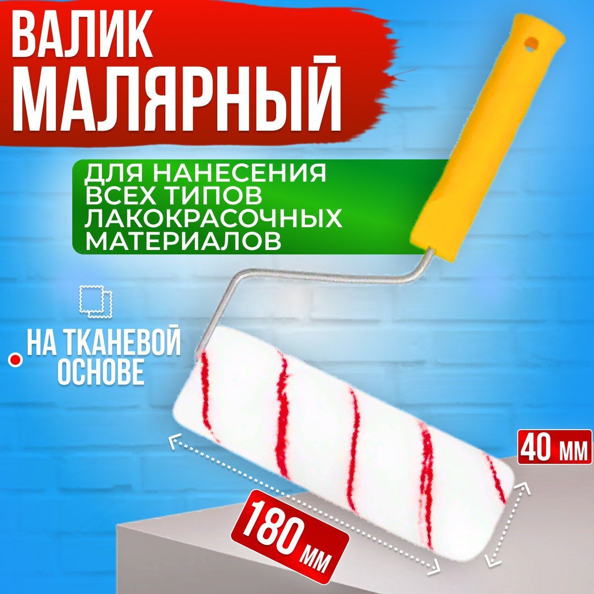 Валик малярный Rezolux из полиамида на тканевой основе 180 мм, d 40мм, ворс 12мм, ось 6мм.