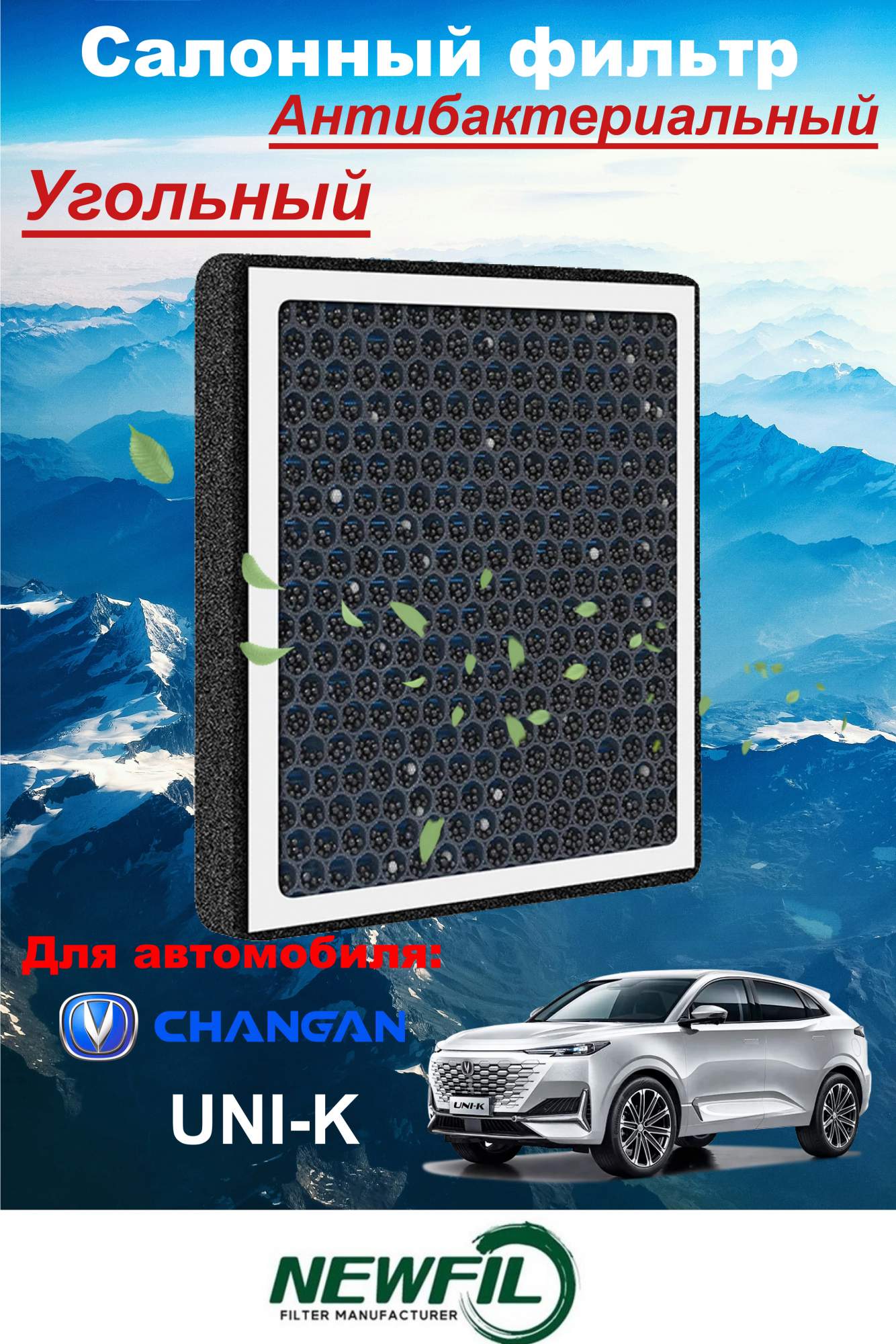 

Салонный фильтр угольный Changan UNI-K CD569F2801032700 8119030CR03