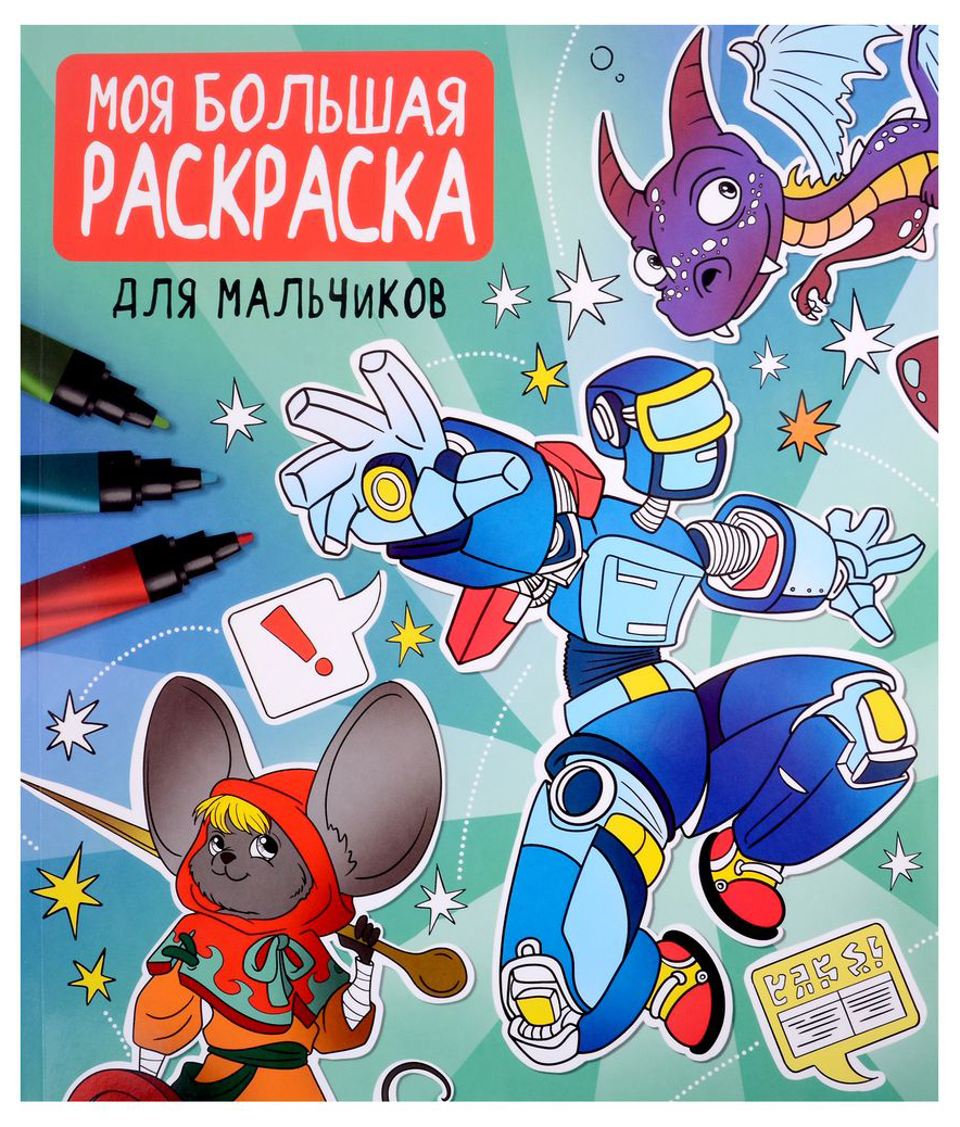 

Раскраска Проф-Пресс Моя большая раскраска. Для мальчиков, 986-880