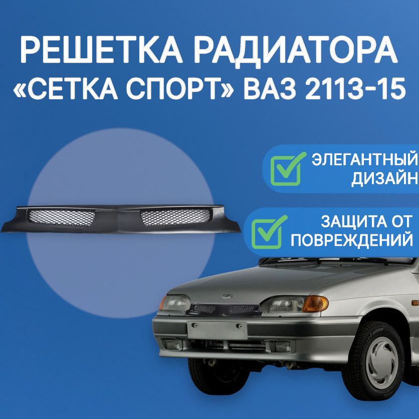 

Решетка радиатора ВАЗ 2114 2115 Спорт