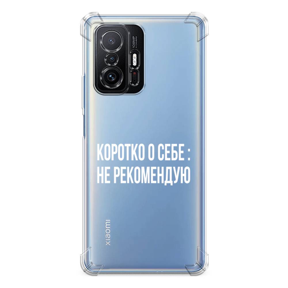 

Противоударный силиконовый чехол "Коротко о себе" на Xiaomi Mi 11T Pro, Разноцветный, 313751-1