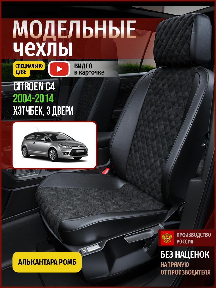 

Чехлы на сиденья Чехлы.ру для Ситроен C4 1 хэтчбек, 3 двери 4351AV770FT алькантара ромб, Черный, 124
