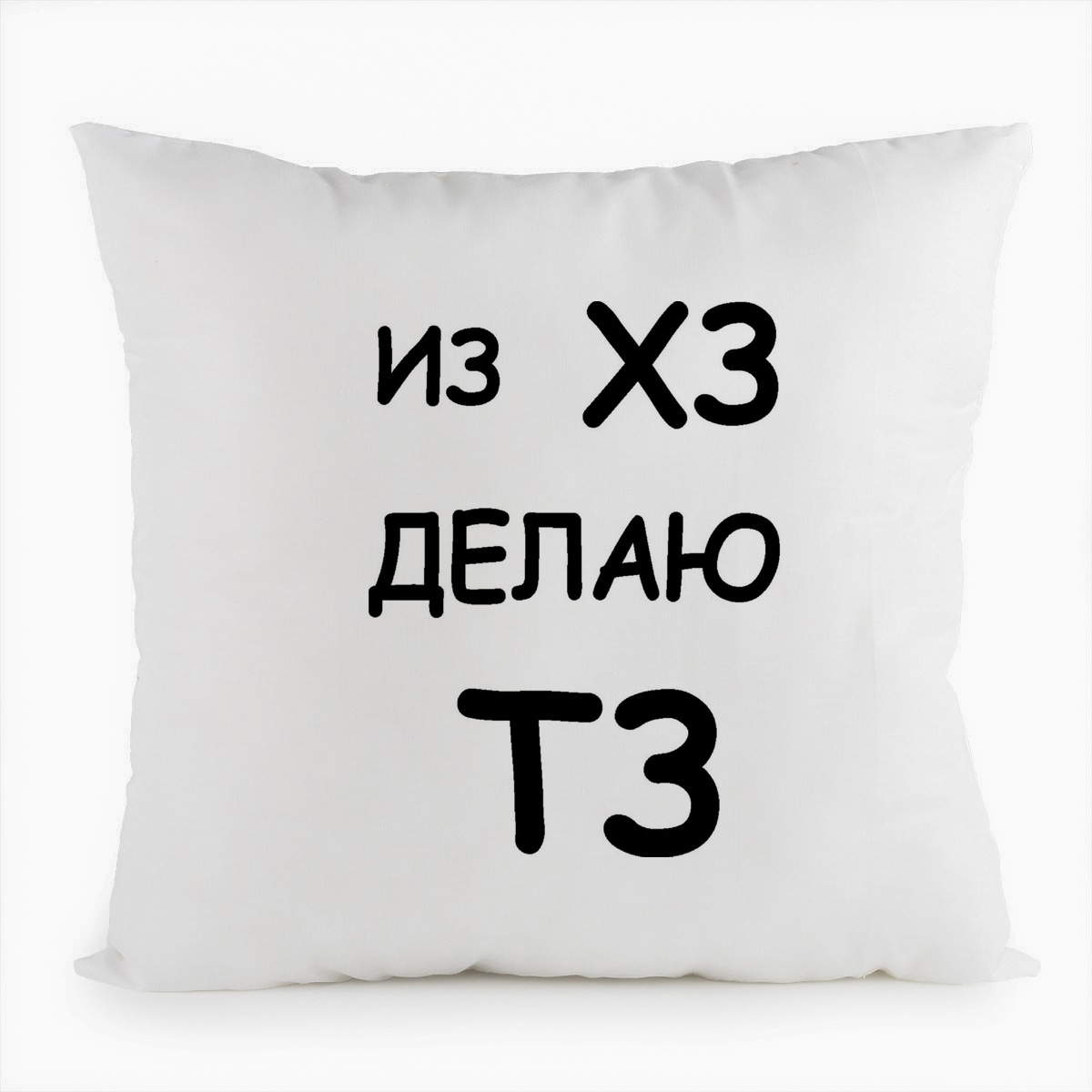 

Подушка белая CoolPodarok Из ХЗ делаю ТЗ, Белый