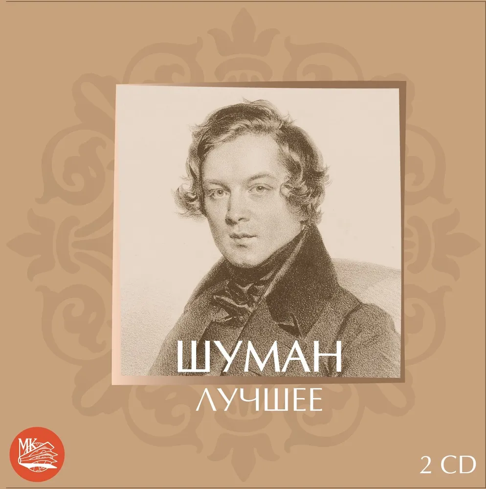 ШУМАН - ЛУЧШЕЕ (2CD)