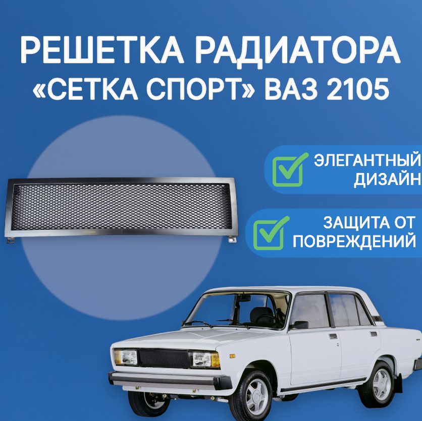 

Решетка радиатора ВАЗ 2105 Спорт