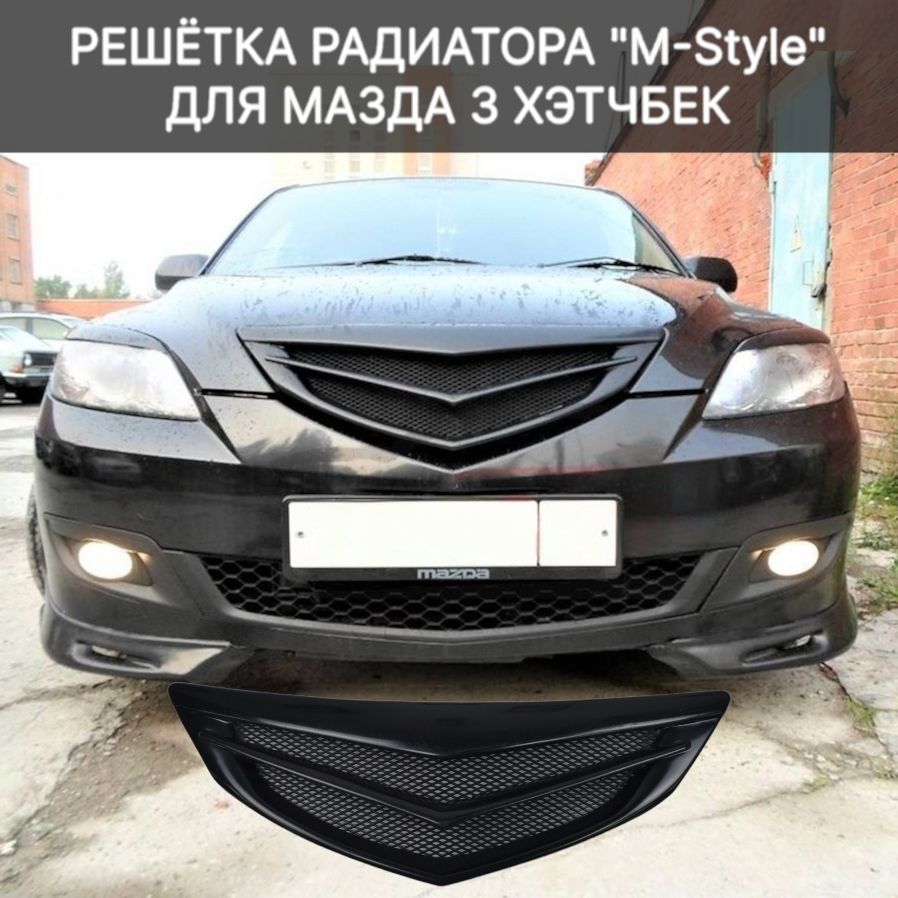 

Решетка радиатора "M-style" Mazda 3 хэтчбек ( под покраску ) / Мазда 3