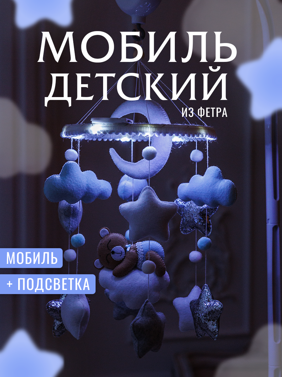 Мобиль на кроватку без кронштейна Мишка без кронштейна в круге света