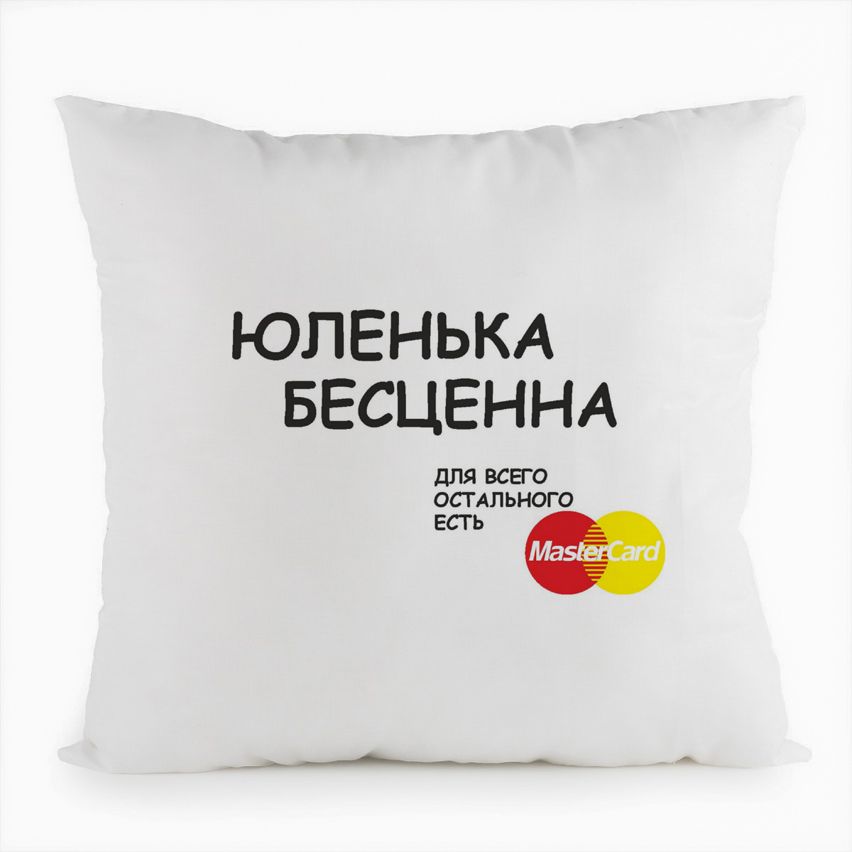 

Подушка белая CoolPodarok юленька бесценна для всего остального Master Card, Белый