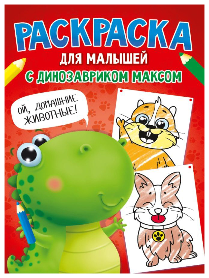 

Раскраска Проф-Пресс С динозавриком Максом. Домашние животные, 986-608