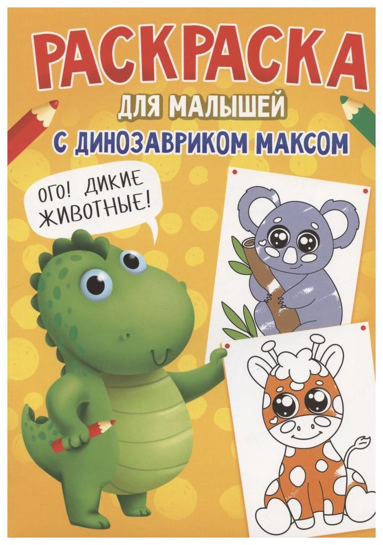 

Раскраска Проф-Пресс С динозавриком Максом. Дикие животные, 986-607