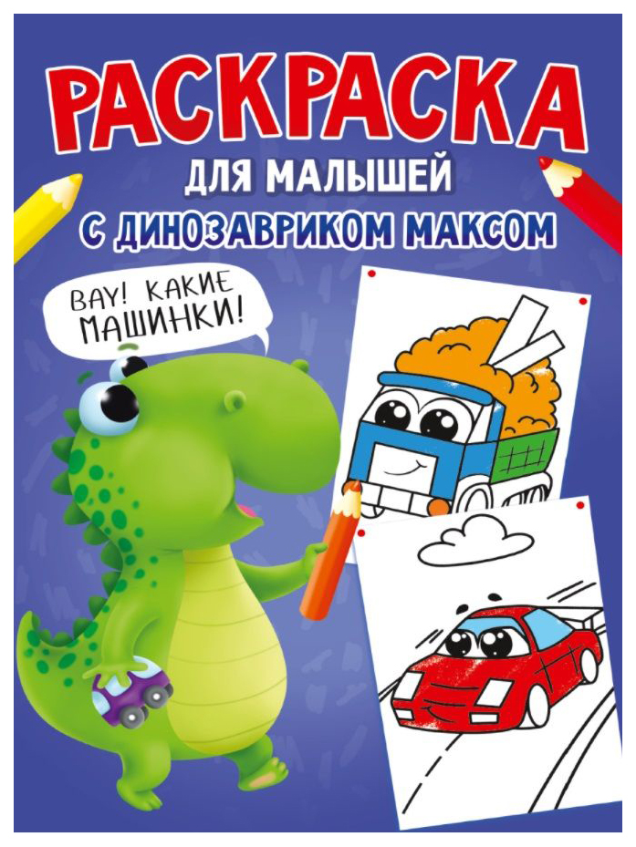 

Раскраска Проф-Пресс С динозавриком Максом. Машинки, 986-609