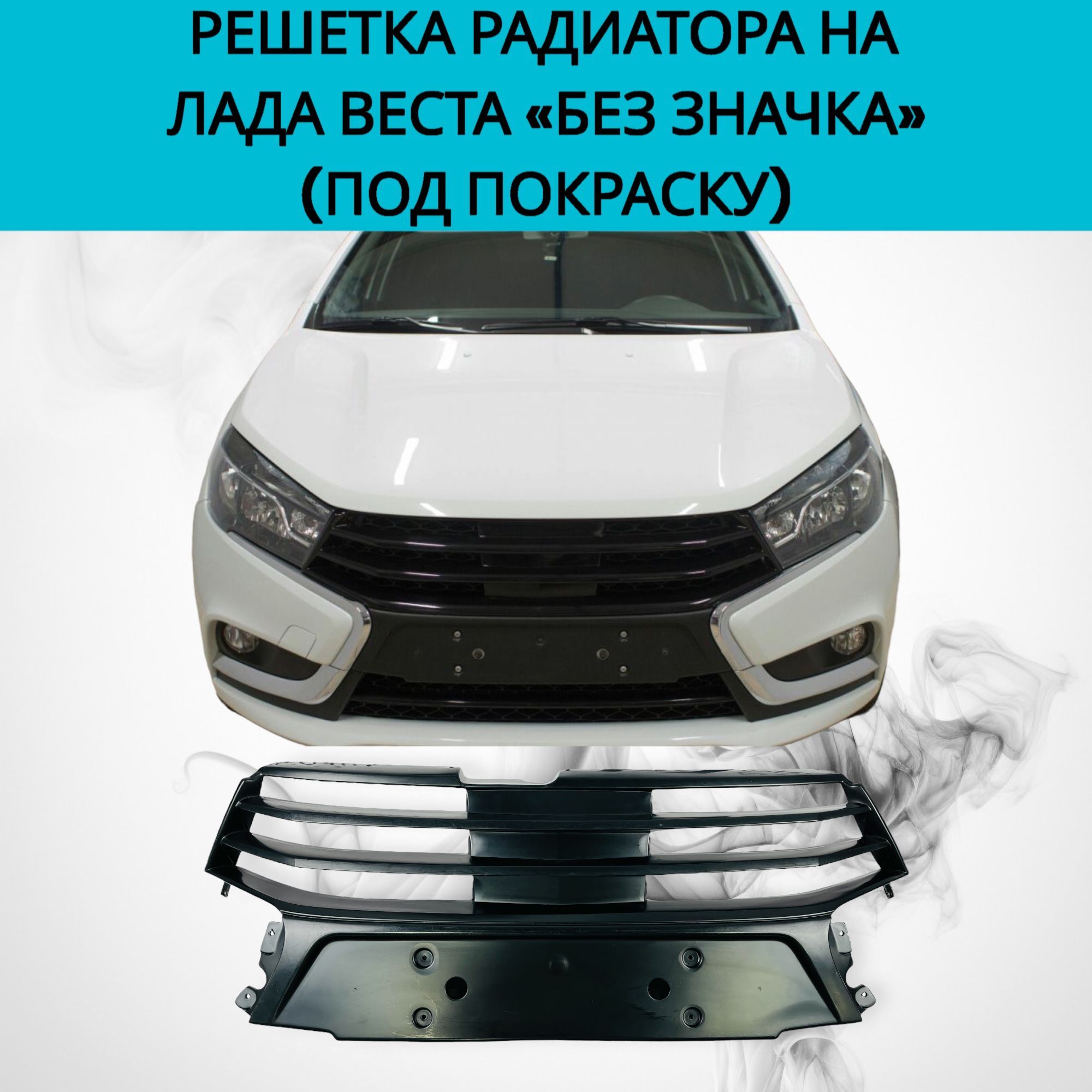 

Решетка радиатора "без значка" на Лада Веста (под покраску)