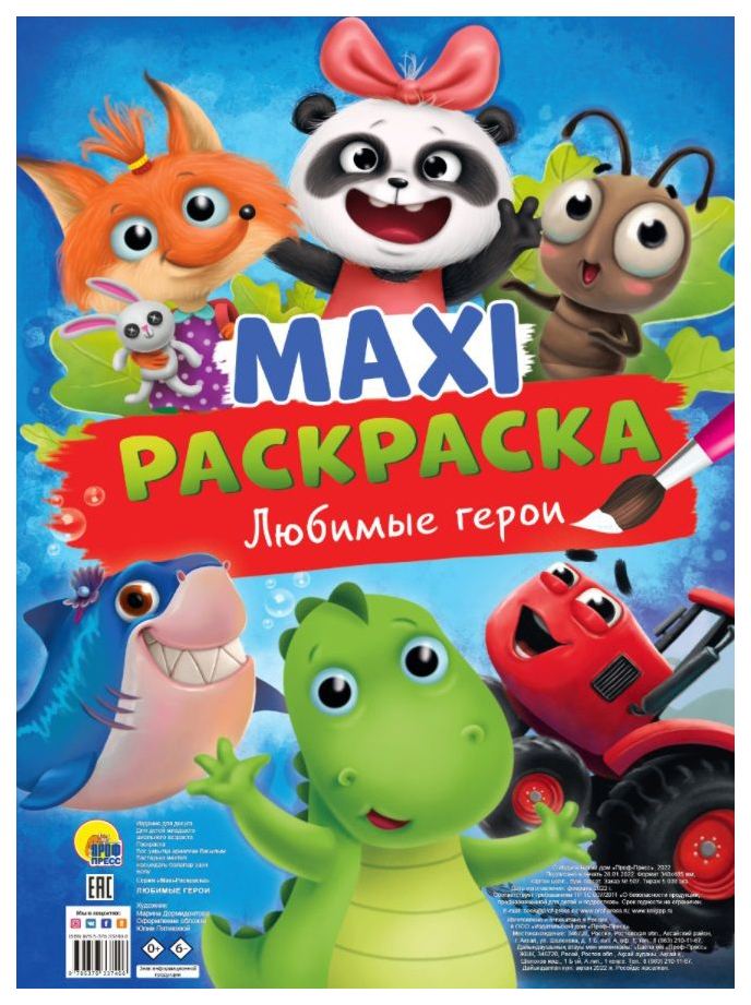 

Раскраска Проф-Пресс Любимые герои, 301-227