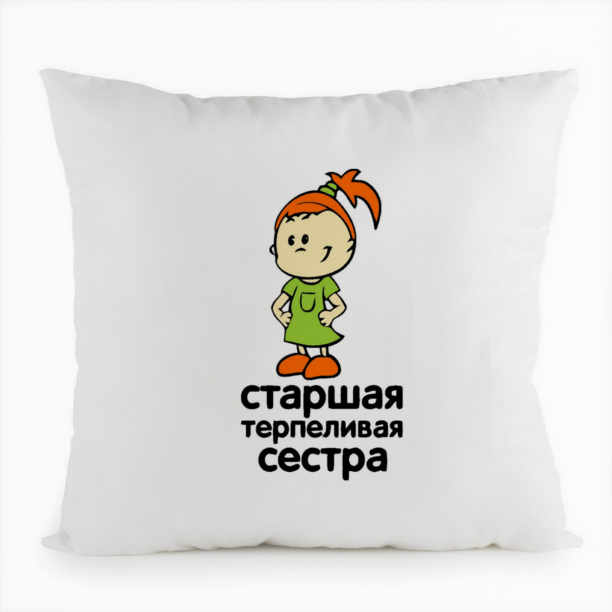 Подушка сестре