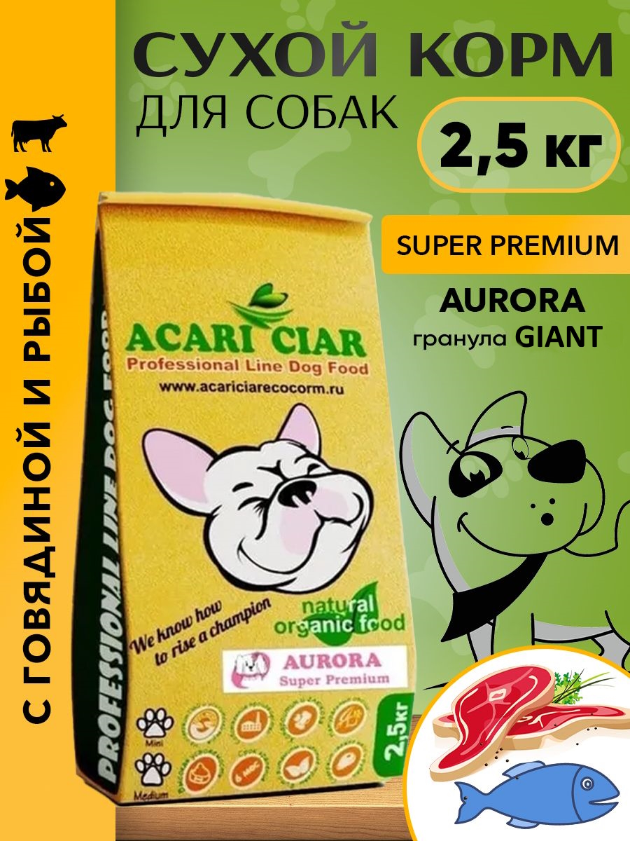 Сухой корм для собак Acari Ciar AURORA, гигантская гранула, говядина, 2.5 кг