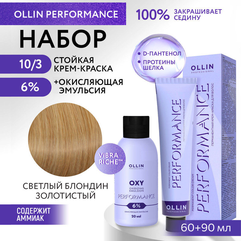 

Набор для окрашивания волос OLLIN Performance краска 10.3 оксид 6% 60 мл 90 мл, Набор для окрашивания волос OLLIN PROFESSIONAL