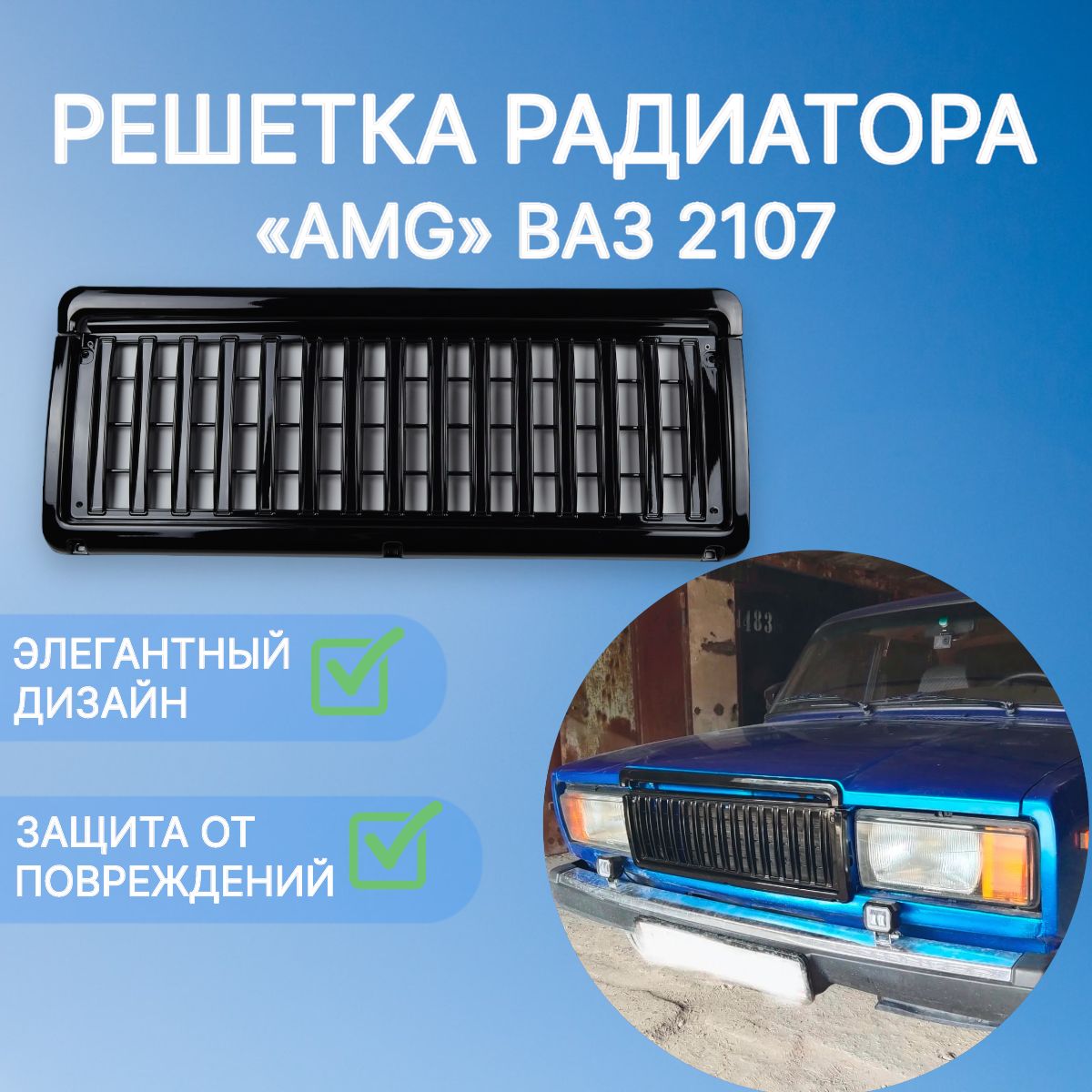 

Решетка радиатора мерседес AMG ВАЗ 2107 (черный лак)
