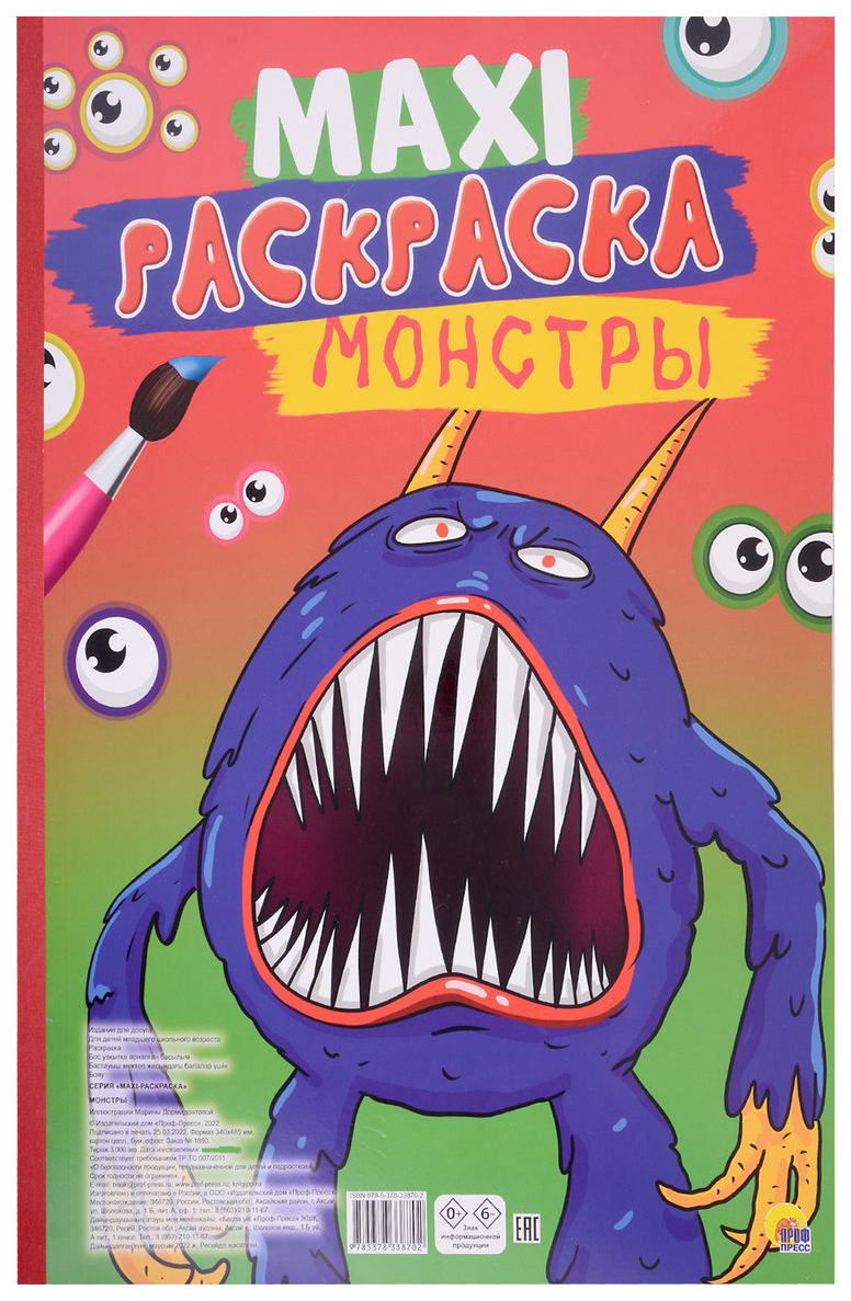 

Раскраска Проф-Пресс Монстры, 301-228