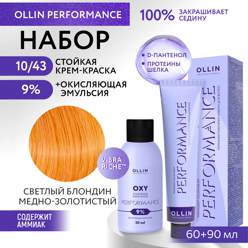 

Набор для окрашивания волос OLLIN Performance краска 10.43 оксид 9% 60 мл 90 мл, Набор для окрашивания волос OLLIN PROFESSIONAL