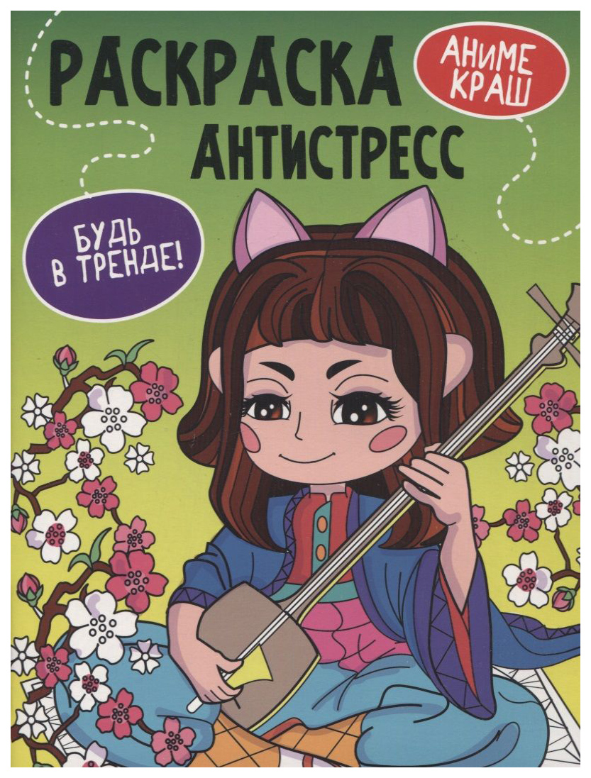 

Раскраска-антистресс Проф-Пресс Будь в тренде. Анимэ. Краш, 301-243