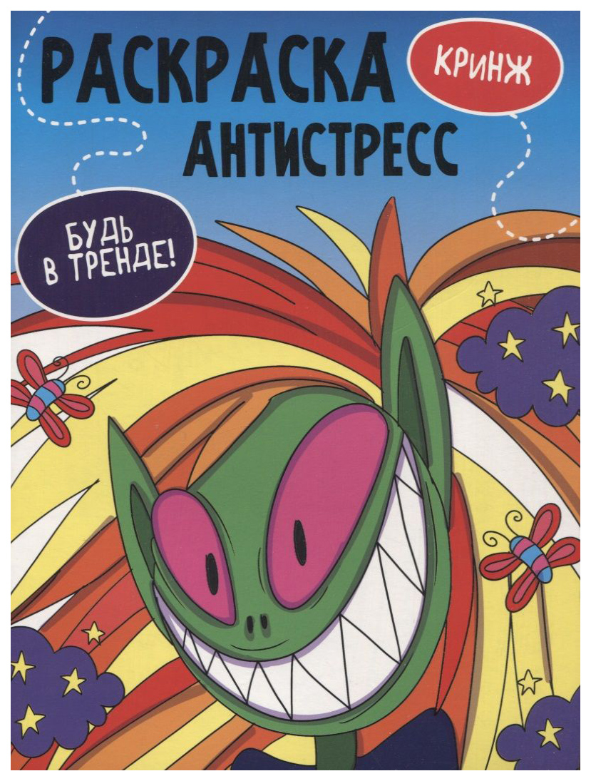 

Раскраска-антистресс Проф-Пресс Будь в тренде. Анимэ. Кринж, 301-244