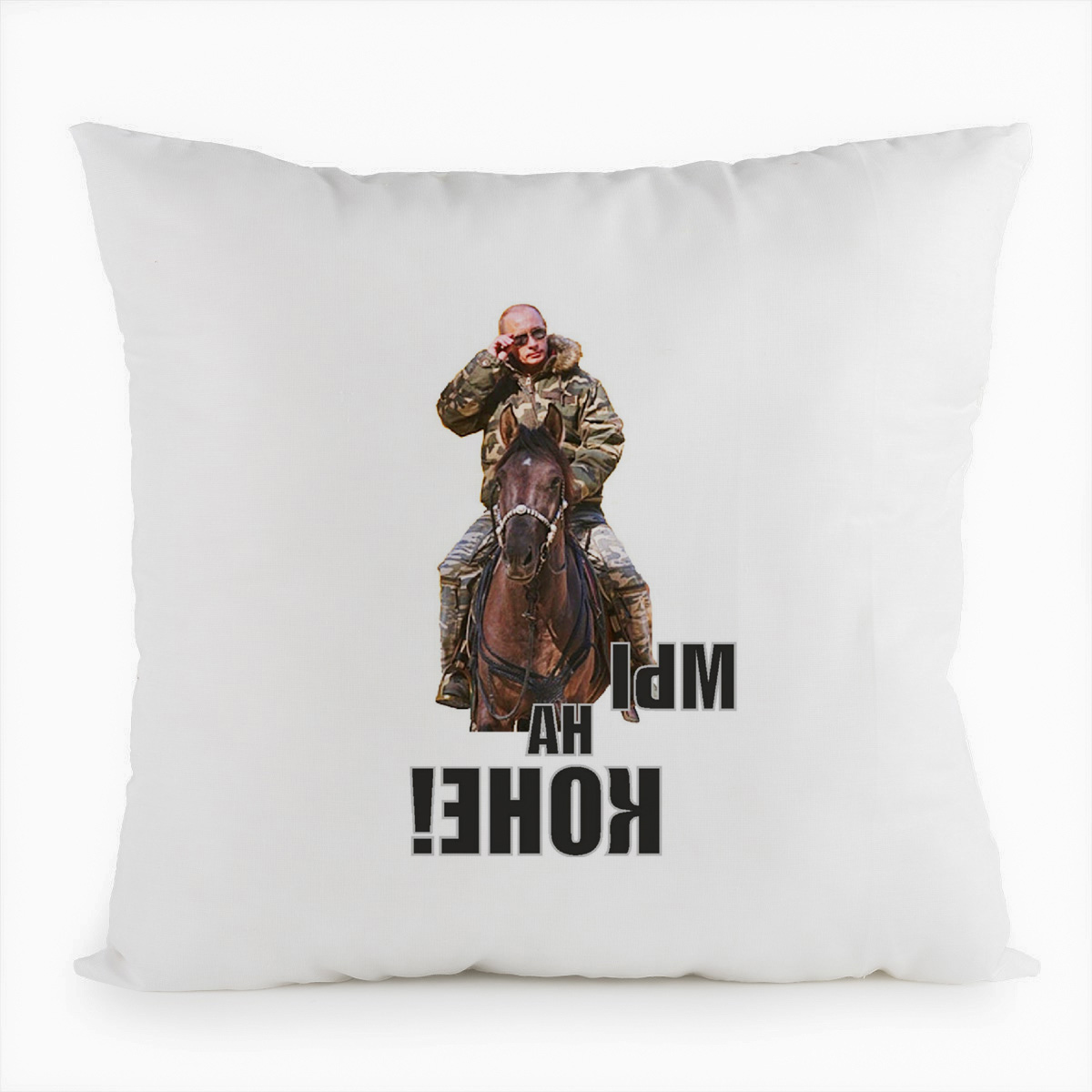 

Подушка белая CoolPodarok мы на коне (Путин), Белый