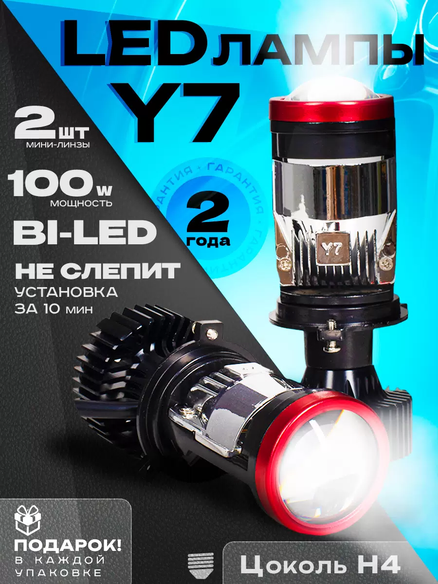 

Автомобильная лампа Y7D H4, светодиодная (LED), яркие мини Bi-Led линзы, LED-Y