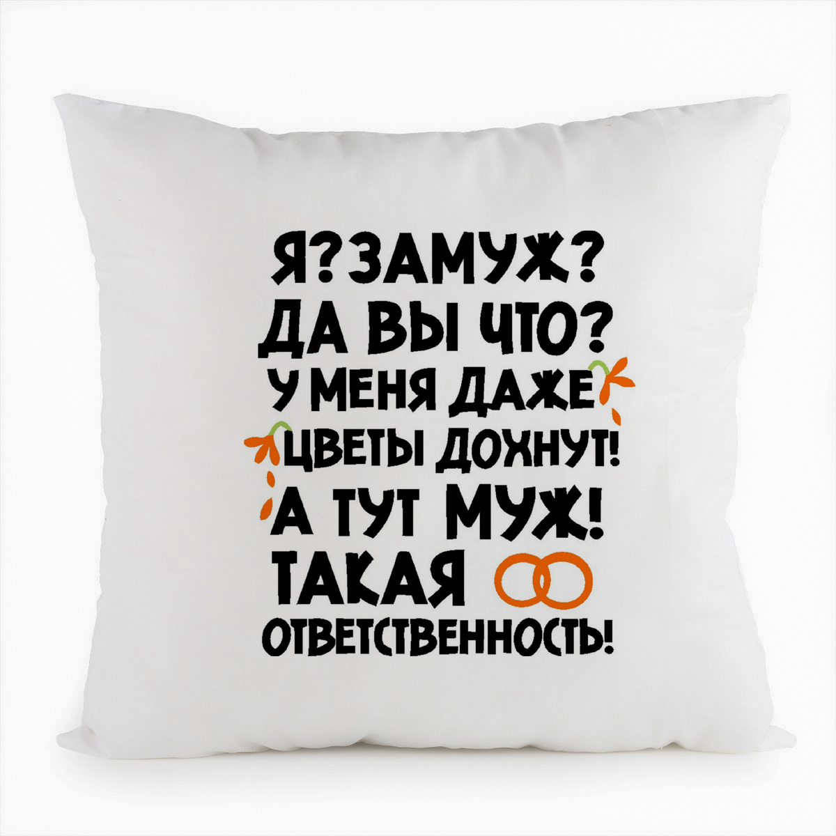 фото Подушка белая coolpodarok я?замуж? да вы что? у меня даже цветы дохнут!