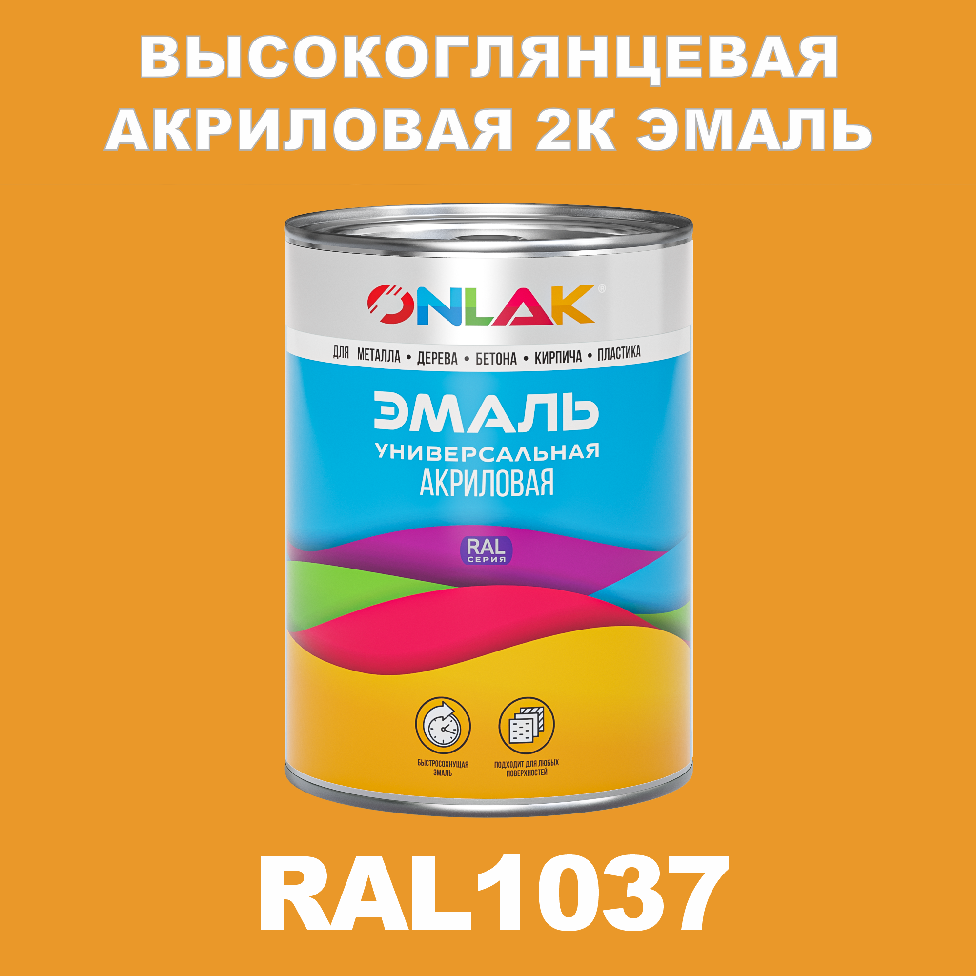 фото Эмаль onlak 2к ral1037 высокоглянцевая по металлу, ржавчине, дереву, бетону