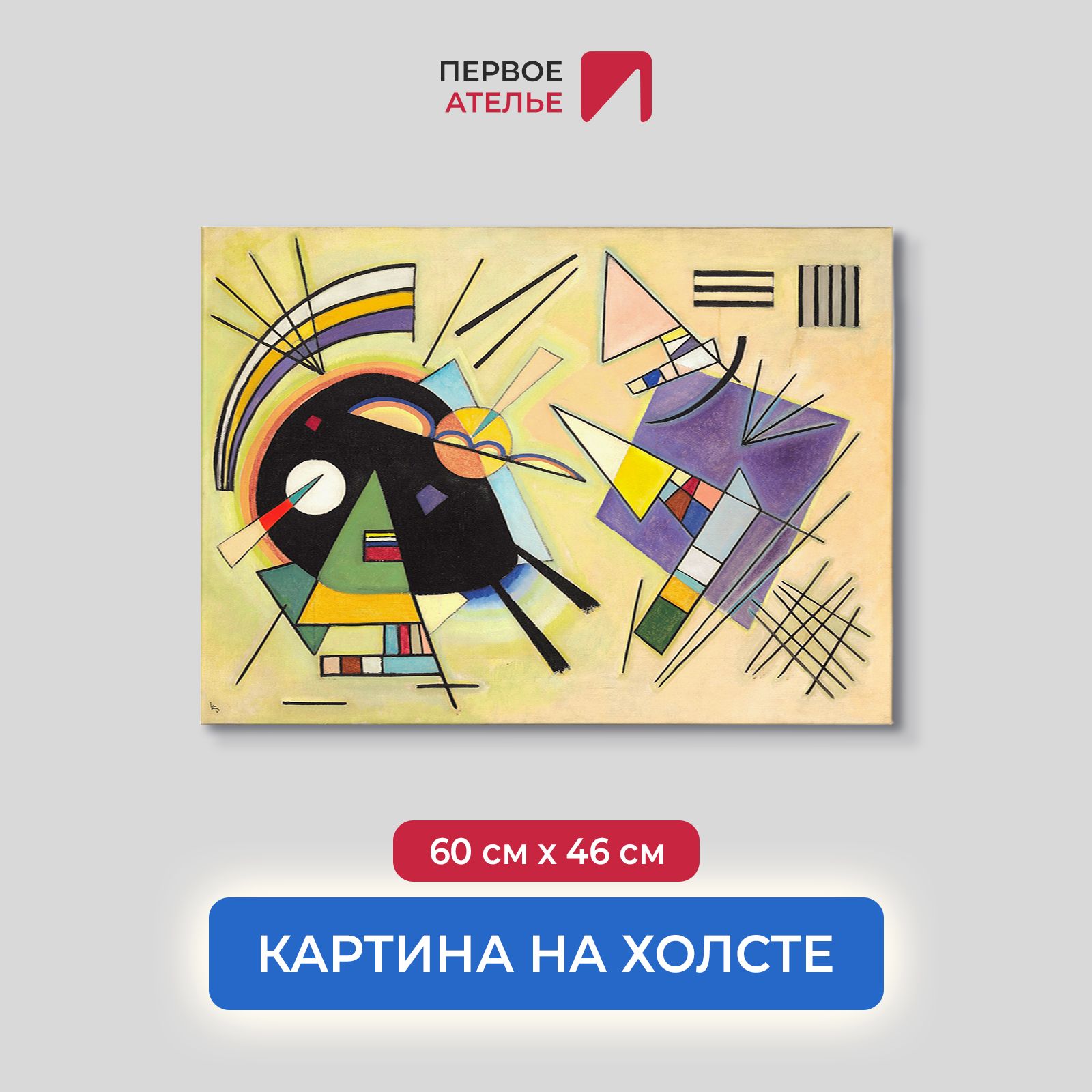 

Картина на холсте репродукция Василия Кандинского "Черный и фиолетовый" 60х46 см, Черный и фиолетовый