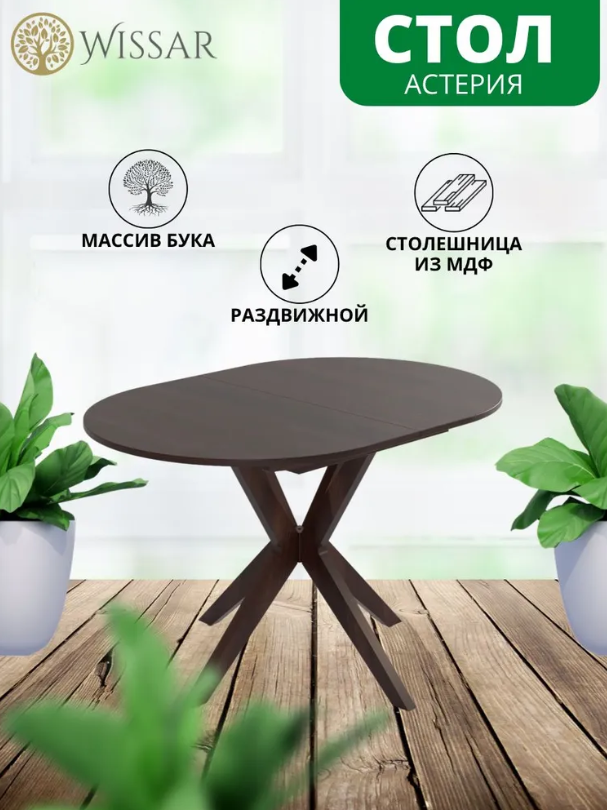 Стол Wissar  Астерия из шпона дуба, тёмный орех
